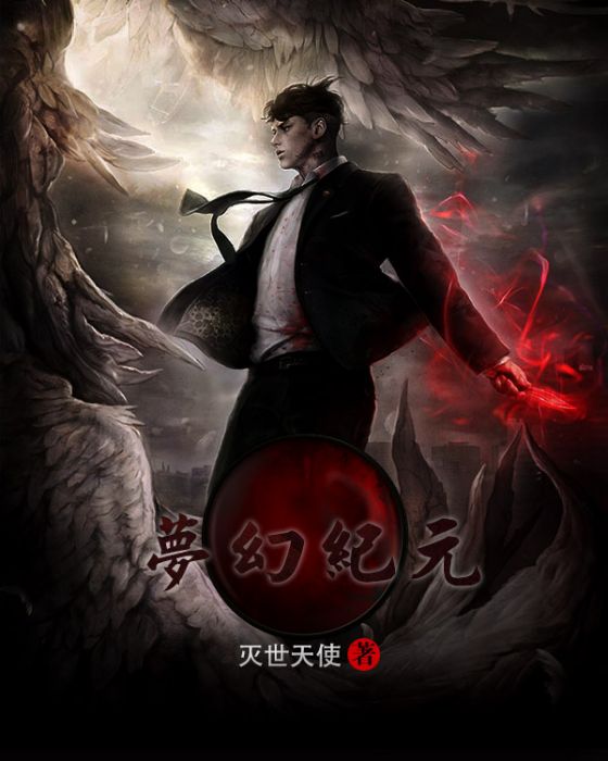 夢幻紀元 夢幻紀元
