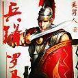 兵鋒羅馬 兵鋒羅馬