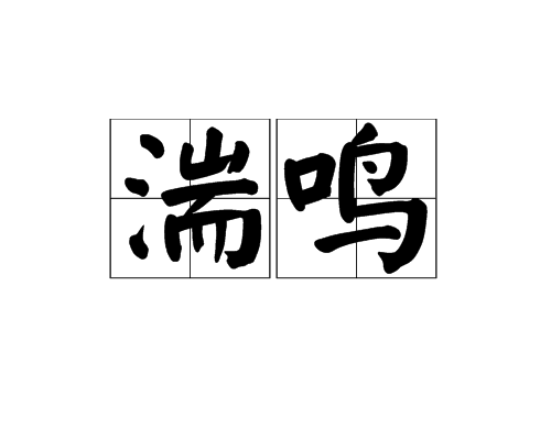 湍鳴 湍鳴