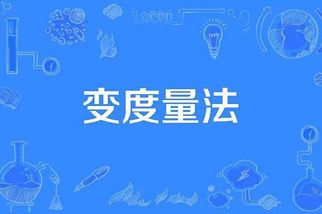 變度量法 變度量法