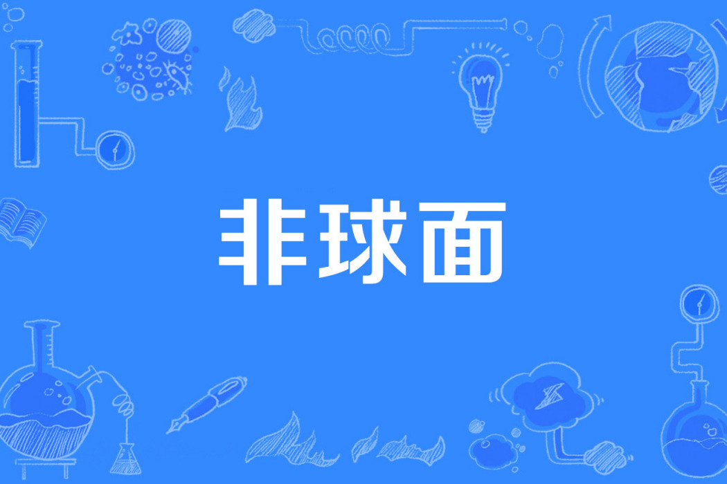 非球面 非球面