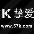 57K娛樂網