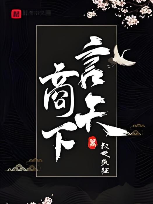 言商天下 言商天下