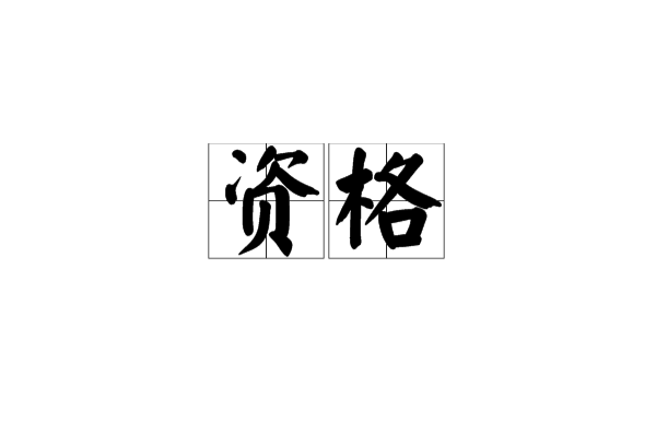 資格(漢語辭彙)