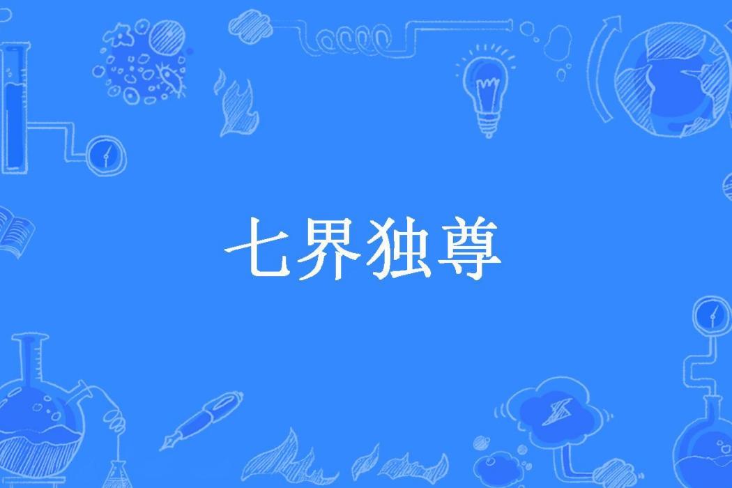 七界獨尊(忘清風創作的東方玄幻小說) 七界獨尊(忘清風創作的東方玄幻小說)