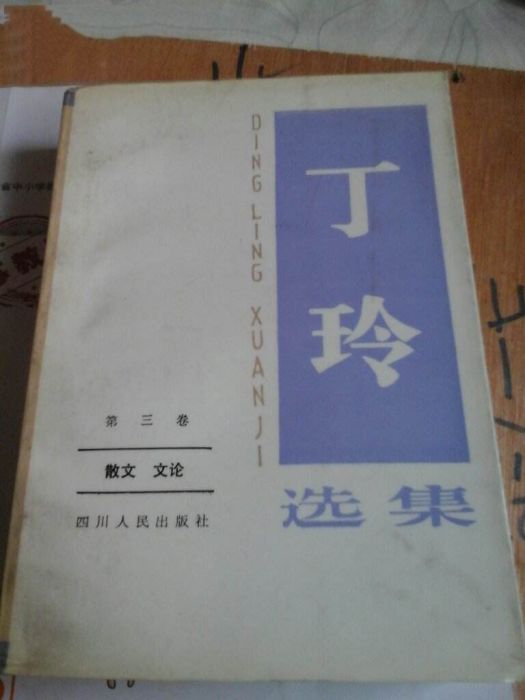 丁玲選集 丁玲選集