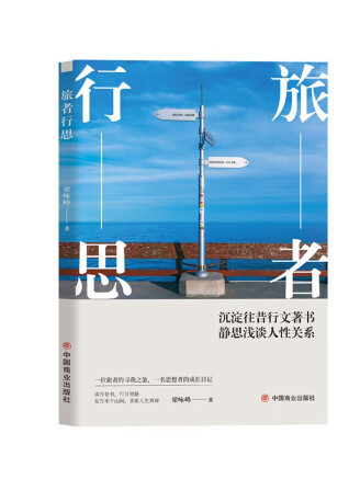 旅者行思 旅者行思