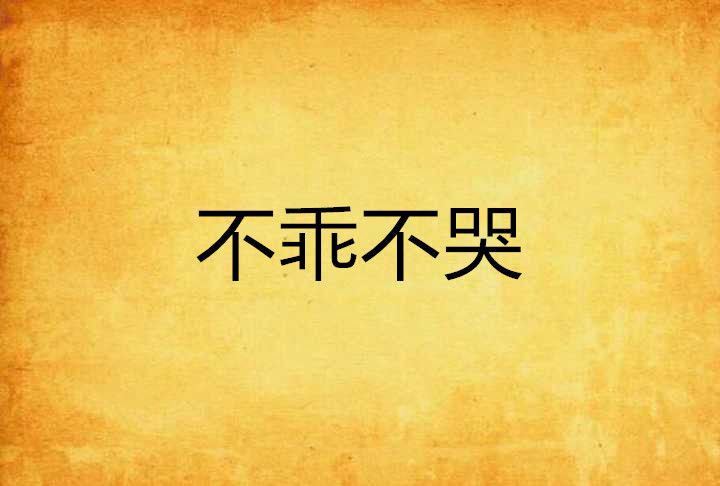 不乖不哭 不乖不哭
