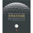 世界高爾夫地圖：精選全球頂級高爾夫球場