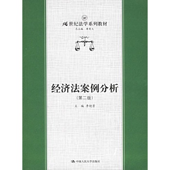 經濟法案例分析(中國人民大學出版社出版圖書)