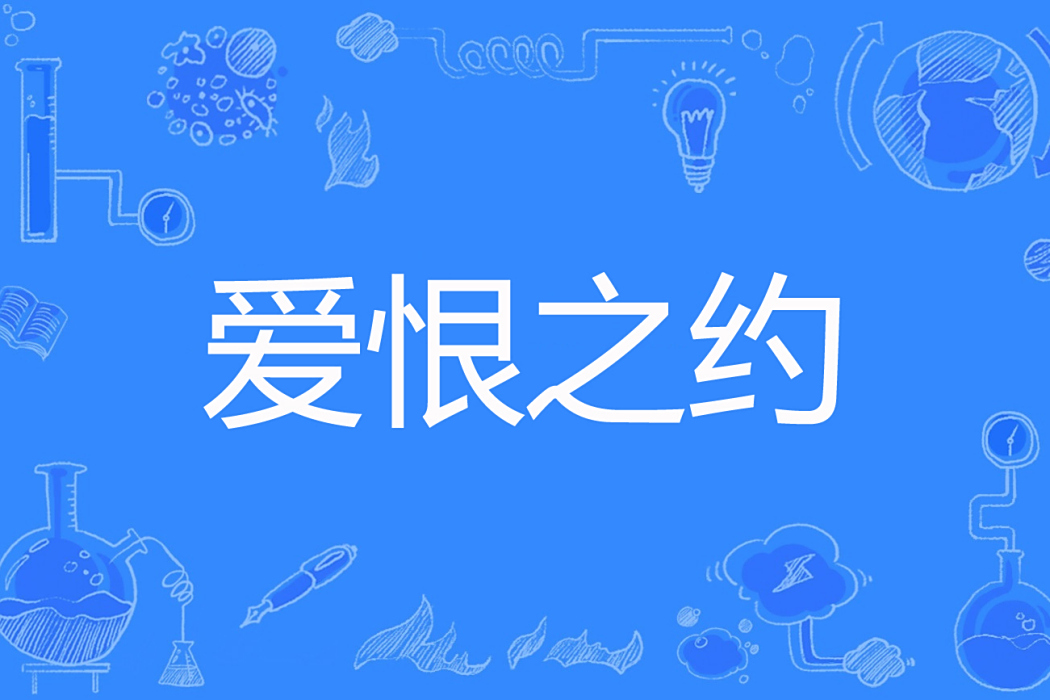 愛恨之約(納蘭雪央著網路小說) 愛恨之約(納蘭雪央著網路小說)