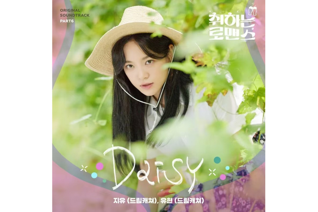 Daisy(2024年金旼祉、金裕賢為韓劇《酒醉羅曼史》演唱的OST)