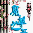 魔尊之愛 魔尊之愛