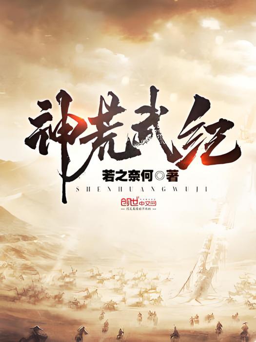 神荒武紀 神荒武紀
