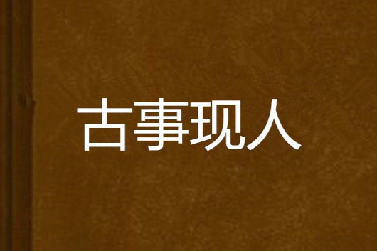 古事現人 古事現人