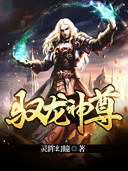 馭龍神尊 馭龍神尊