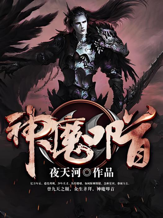 神魔叩首 神魔叩首