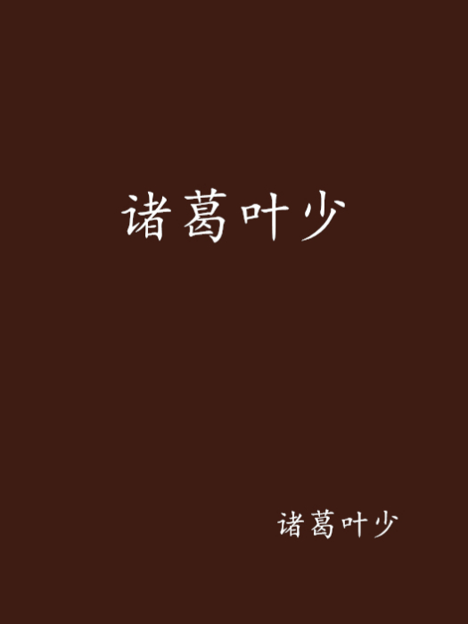 諸葛葉少 諸葛葉少