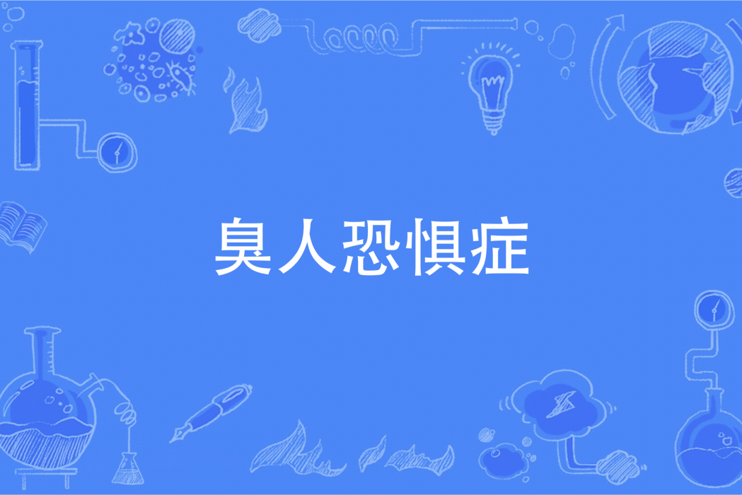 臭人恐懼症 臭人恐懼症