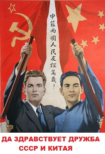 蘇聯和中國之間的友誼宣傳畫