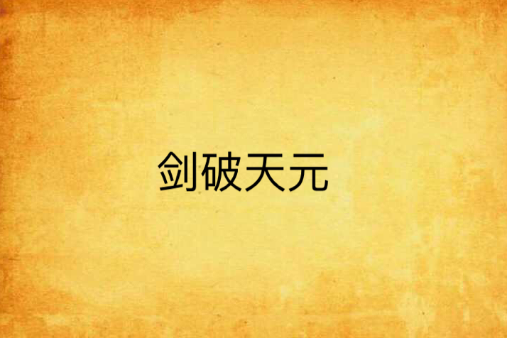 劍破天元 劍破天元