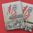 南京解放 南京解放