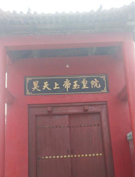玉皇院 玉皇院