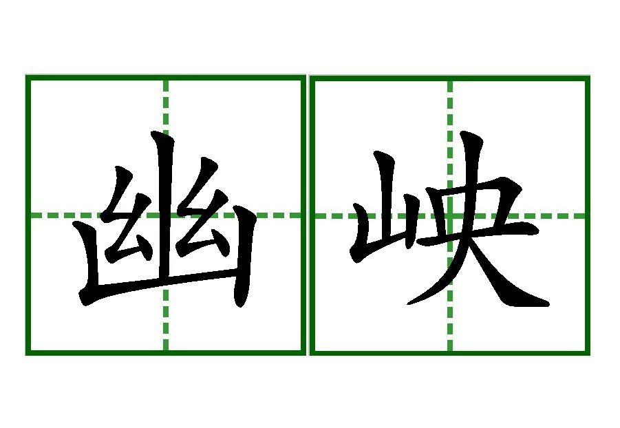 幽岟 幽岟