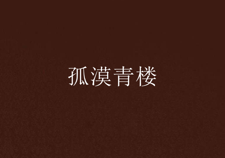 孤漠青樓 孤漠青樓