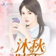 沐秋晴夏