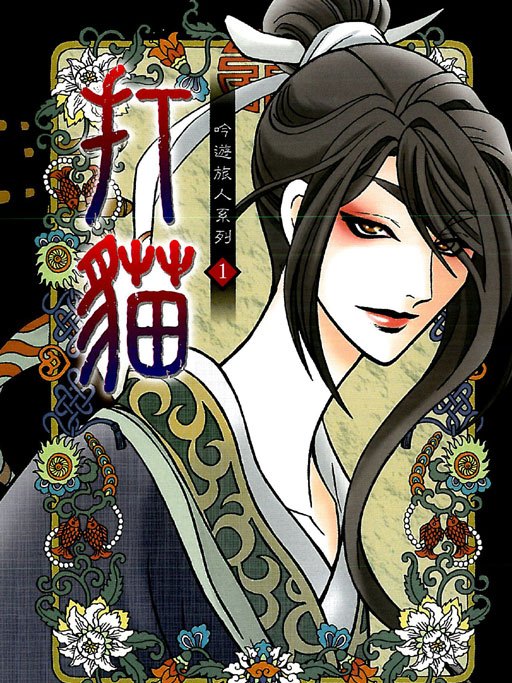 打貓 打貓