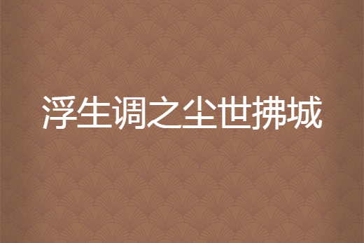 如水月色 如水月色