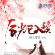 辰光已入鬢 辰光已入鬢