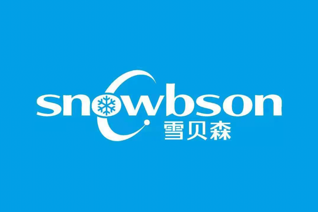 雪貝森 雪貝森