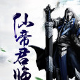 仙帝君臨 仙帝君臨