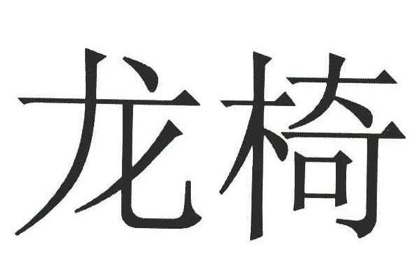 龍椅(品牌) 龍椅(品牌)