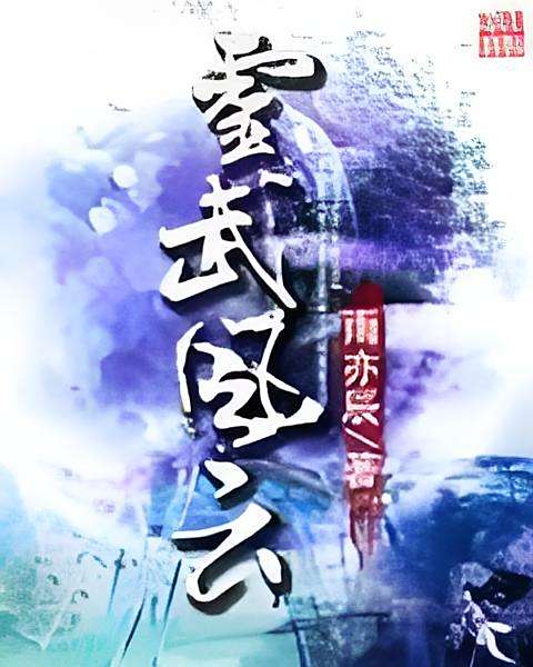 靈武風雲 靈武風雲