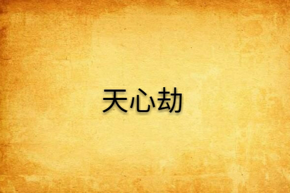天心劫(xuelihongzhuang1創作的網路小說) 天心劫(xuelihongzhuang1創作的網路小說)