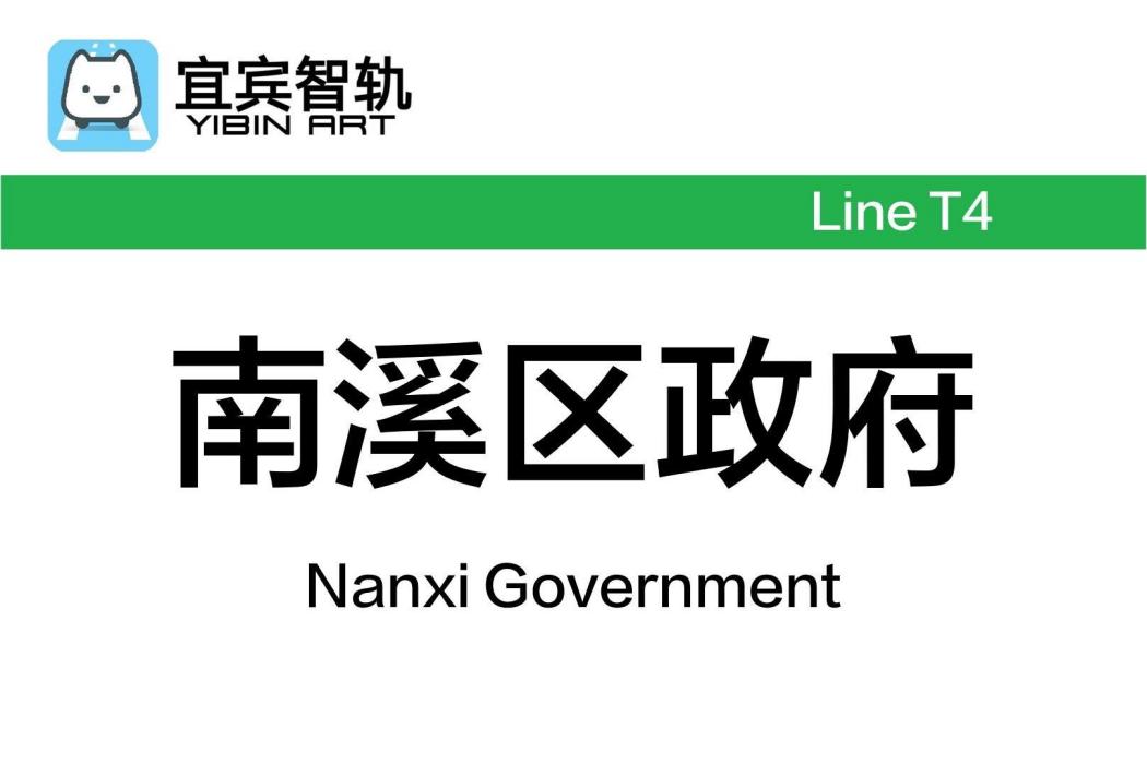 南溪區政府站 南溪區政府站