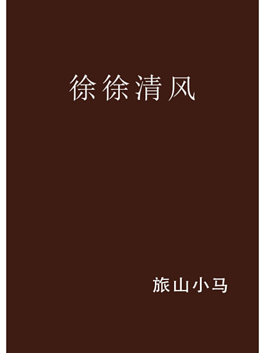 徐徐清風 徐徐清風