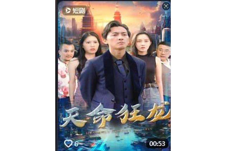 天命狂龍 天命狂龍