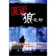 狼之初 狼之初