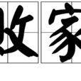 敗家 敗家