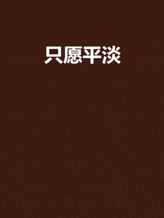 只願平淡