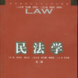 民法學第二版