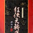 狂俠·天驕·魔女(挑燈看劍錄) 狂俠·天驕·魔女(挑燈看劍錄)