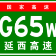 延安-西安高速公路(延西高速公路) 延安-西安高速公路(延西高速公路)
