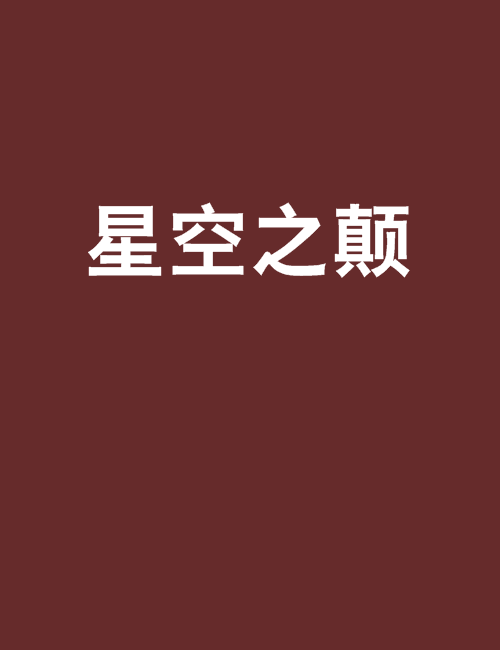 星空之顛 星空之顛