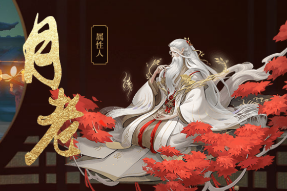 月老(手遊《神都夜行錄》中的妖靈) 月老(手遊《神都夜行錄》中的妖靈)