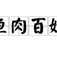 魚肉百姓 魚肉百姓